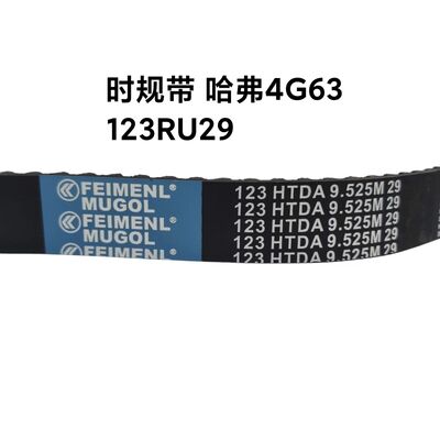 ভালো দাম Great Wall Haval H6 4G63 মডেলের জন্য ডাইরেক্ট ফিট SMD329639 OEM টাইমিং বেল্ট 123RU29, যা সহজ ইনস্টলেশন এবং নির্ভুল অ্যালাইনমেন্ট প্রদান করে। অনলাইন