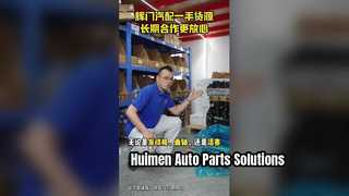 Huimen অটো পার্টস গুণমান সেবা